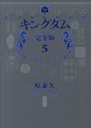 コミック全巻セット・まとめ買い】キングダム(完全版)(1～20巻)セット