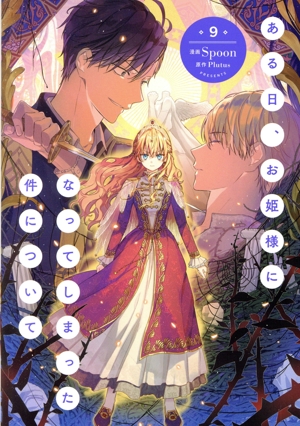 ある日、お姫様になってしまった件について(9) フロースC 中古漫画