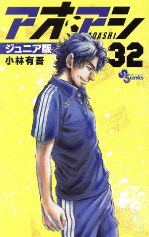 アオアシ(ジュニア版)(32) サンデーC 中古漫画・コミック | ブックオフ