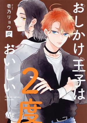 コミック全巻セット・まとめ買い】おしかけ王子は2度おいしい(1～14巻