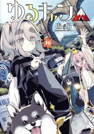 コミック全巻セット・まとめ買い】ゆるキャン△(1～18巻)セット