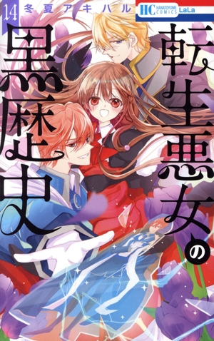 コミック全巻セット・まとめ買い】転生悪女の黒歴史(1～17巻)+番外編