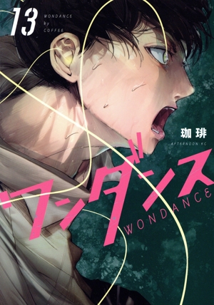 コミック】ワンダンス(1～15巻)セット | ブックオフ公式オンラインストア