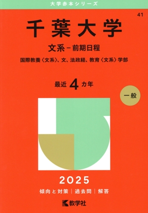 千葉大学 理系-前期日程(2025年版) 国際教養〈理系〉、教育〈理系