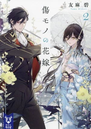 傷モノの花嫁(2) 講談社タイガ 中古本・書籍 | ブックオフ公式
