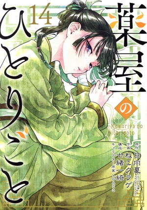 コミック全巻セット・まとめ買い】薬屋のひとりごと(1～16巻)セット