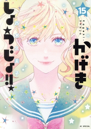 コミック全巻セット・まとめ買い】かげきしょうじょ!!(1～16巻)+