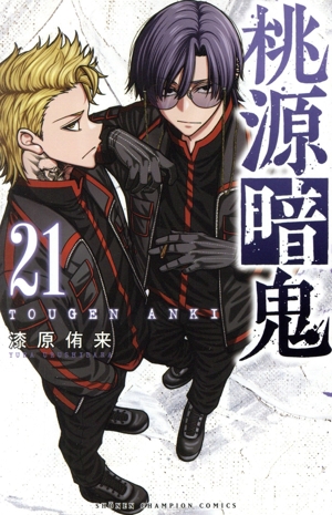 桃源暗鬼(21) 少年チャンピオンC 中古漫画・コミック | ブックオフ公式