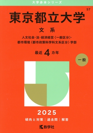 横浜国立大学 文系(2025年版) 教育・経済・経営・都市科〈都市社会共生