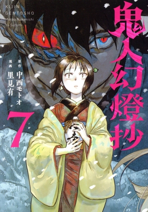 コミック全巻セット・まとめ買い】鬼人幻燈抄(1～9巻)セット | ブック
