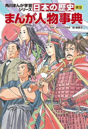 日本の歴史 まんが人物事典(別巻) 角川まんが学習シリーズ 新品本