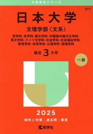 日本大学 文理学部〈文系〉(2025年版) 哲学科・史学科・国文学科・中国
