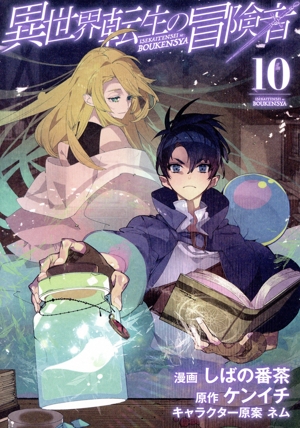 コミック全巻セット・まとめ買い】異世界転生の冒険者(1～13巻)セット