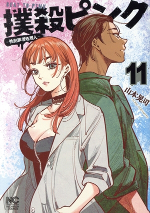 コミック全巻セット・まとめ買い】撲殺ピンク(1～16巻)セット | ブック