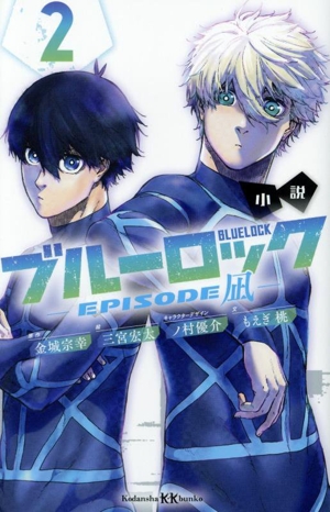 小説 ブルーロック EPISODE凪(2) 講談社KK文庫 新品本・書籍 | ブック