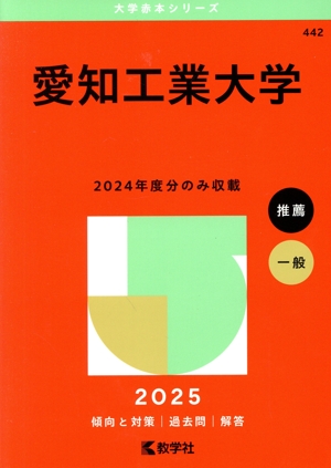 愛知工業大学(2025年版) 大学赤本シリーズ442 中古本・書籍 | ブック