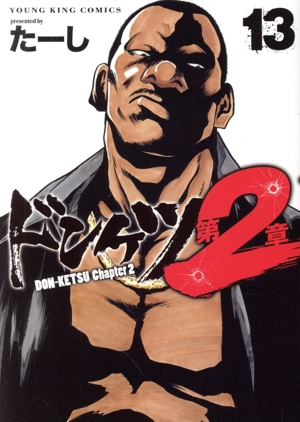 コミック全巻セット・まとめ買い】ドンケツ 第2章(1～16巻)セット