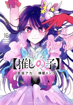 推しの子】(1) ヤングジャンプC 中古漫画・コミック | ブックオフ公式