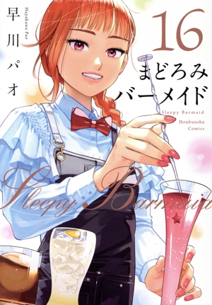 コミック全巻セット・まとめ買い】まどろみバーメイド(1～18巻)セット