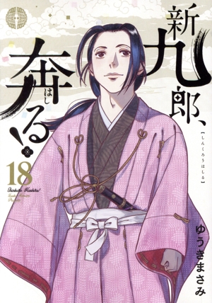 コミック全巻セット・まとめ買い】新九郎、奔る！(1～22巻)セット