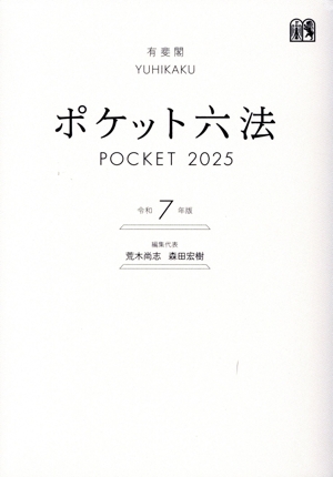 ポケット六法(令和7年版) 中古本・書籍 | ブックオフ公式オンラインストア
