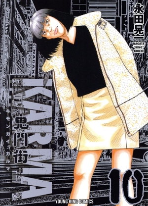 コミック全巻セット・まとめ買い】鬼門街 KARMA(1～11巻)セット