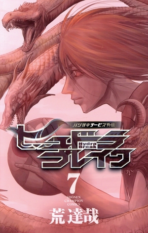 コミック全巻セット・まとめ買い】ハリガネサービス外伝 ヒュドラ