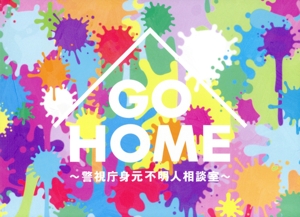 GO HOME～警視庁身元不明人相談室～ Blu-ray BOX(Blu-ray Disc) 中古