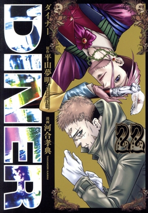 コミック全巻セット・まとめ買い】DINER(1～25巻)セット | ブックオフ