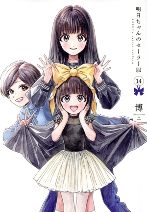 コミック全巻セット・まとめ買い】明日ちゃんのセーラー服(1～15巻