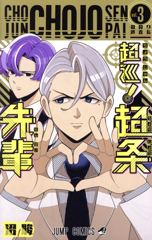 コミック全巻セット・まとめ買い】超巡！ 超条先輩(全8巻)セット