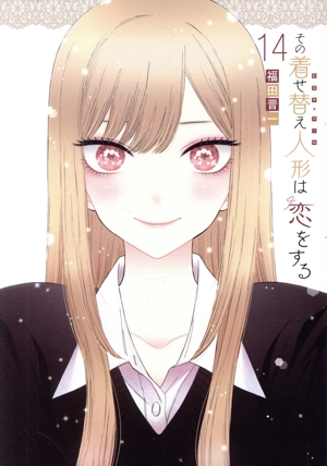 コミック全巻セット・まとめ買い】その着せ替え人形は恋をする(全15巻