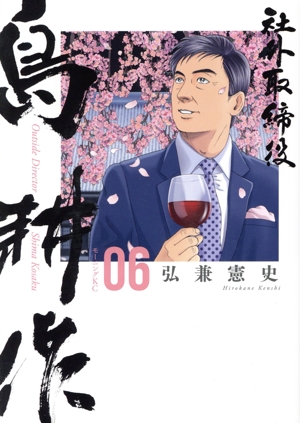 コミック全巻セット・まとめ買い】社外取締役島耕作(1～7巻)セット