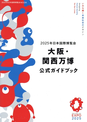 2025年日本国際博覧会 大阪・関西万博公式ガイドブック 2025年日本国際