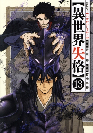 コミック全巻セット・まとめ買い】異世界失格(1～14巻)セット | ブック