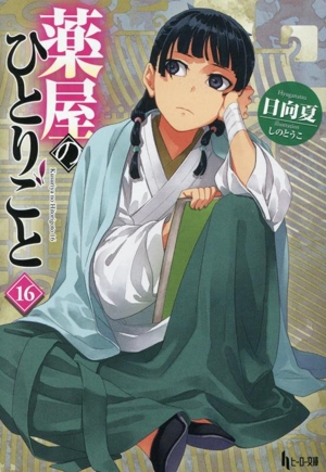 薬屋のひとりごと(16) ヒーロー文庫 中古本・書籍 | ブックオフ公式