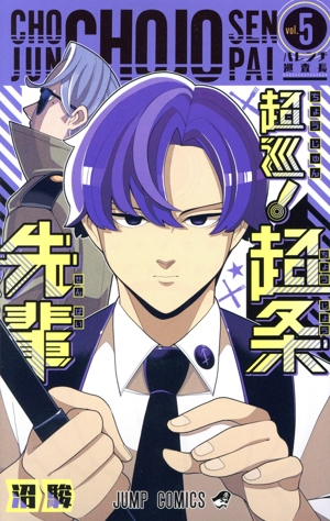 コミック全巻セット・まとめ買い】超巡！ 超条先輩(全8巻)セット