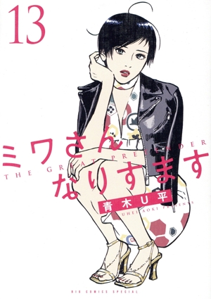 コミック全巻セット・まとめ買い】ミワさんなりすます(1～15巻)セット