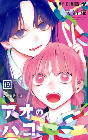 コミック全巻セット・まとめ買い】アオのハコ(1～24巻)セット | ブック