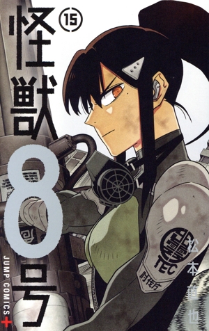 コミック全巻セット・まとめ買い】怪獣8号(全16巻)セット | ブックオフ