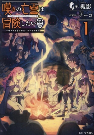 嘆きの亡霊は冒険したい ～嘆きの亡霊は引退したい短編集～(1) GC