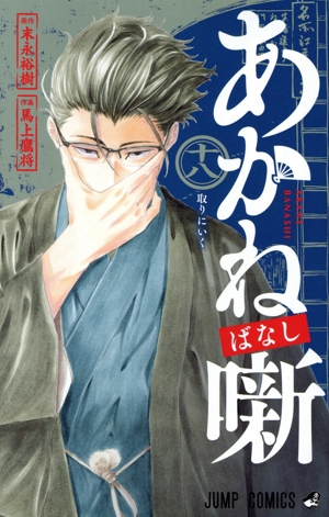 コミック全巻セット・まとめ買い】あかね噺(1～20巻)セット | ブック