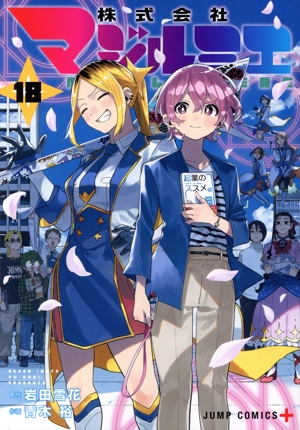 コミック全巻セット・まとめ買い】株式会社マジルミエ(全18巻)セット