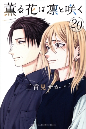 コミック全巻セット・まとめ買い】薫る花は凛と咲く(1～22巻)セット