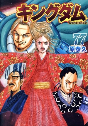 キングダム(74) ヤングジャンプC 中古漫画・コミック | ブックオフ公式