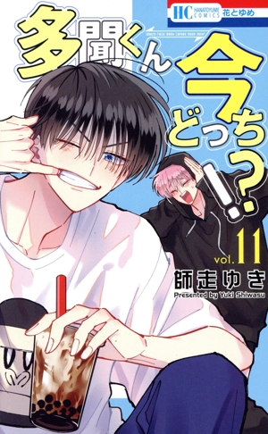 コミック全巻セット・まとめ買い】多聞くん今どっち!?(1～14巻)セット