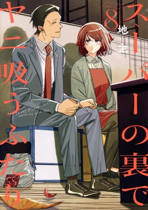 コミック全巻セット・まとめ買い】スーパーの裏でヤニ吸うふたり(1～8