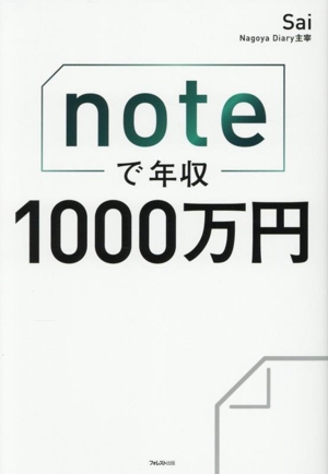 革命的に稼げる インスタ運用法 3ヶ月で1万フォロワー・月10万円を