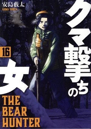 コミック全巻セット・まとめ買い】クマ撃ちの女(1～16巻)セット