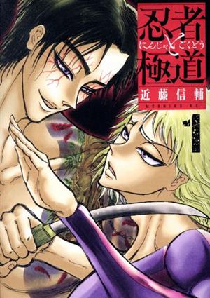 コミック全巻セット・まとめ買い】忍者と極道(1～16巻)セット | ブック